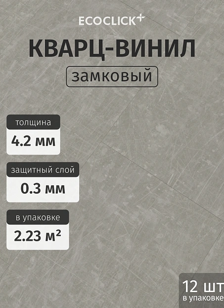 Кварц-винил (LVT) EcoClick ЭКО КАМЕНЬ (ECOSTONE) Синай>