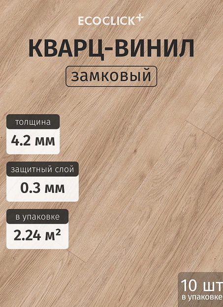Кварц-винил (LVT) EcoClick ECOWOOD Дуб Гент