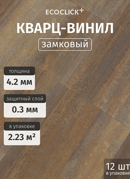 Кварц-винил (LVT) EcoClick ECOSTONE Тейде>