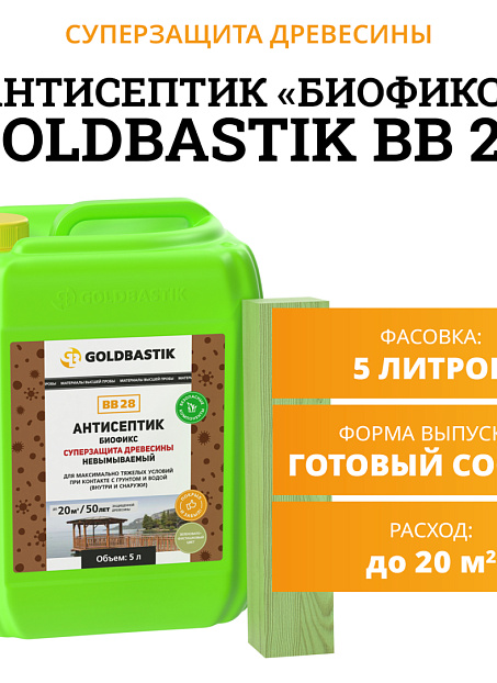 Антисептик Goldbastik BB28-5