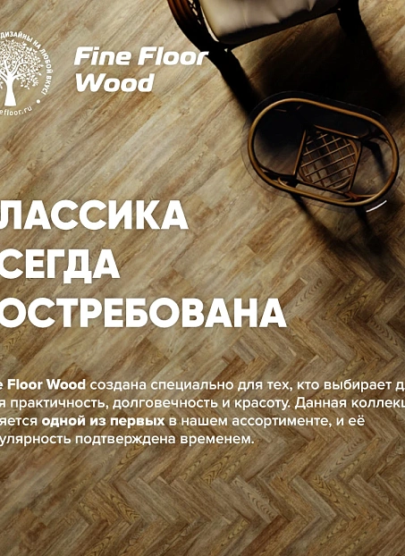 Кварц-винил (LVT) Fine Floor FF-WOOD  Дуб Окленд