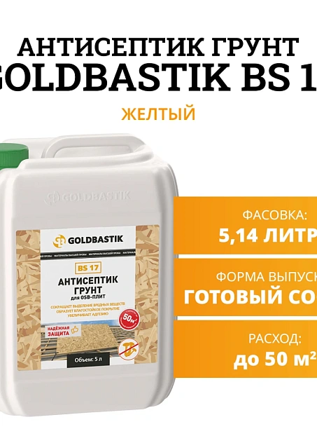 Антисептик Goldbastik BS17-5