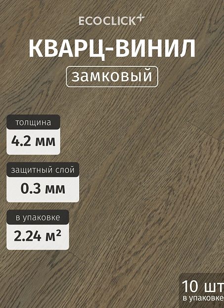 Кварц-винил (LVT) EcoClick ЭКО БОГАТЫЙ (ECORICH) Дуб Мерсо>