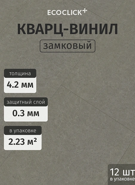 Кварц-винил (LVT) EcoClick ЭКО КАМЕНЬ (ECOSTONE) Чогори>