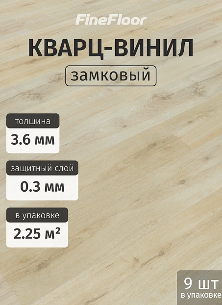 Кварц-винил (LVT) Fine Floor MIB Дуб Леффе