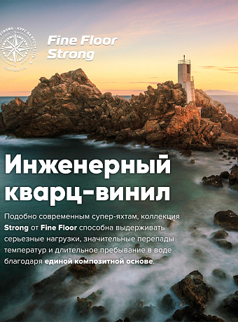 Кварц-винил (LVT) Fine Floor FF-STRONG  Дуб Аззам
