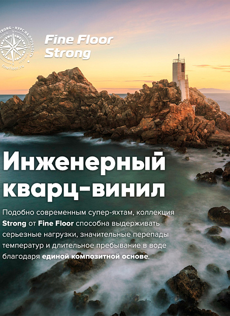 Кварцвиниловая плитка (LVT) Fine Floor FF-STRONG  Дуб Серен