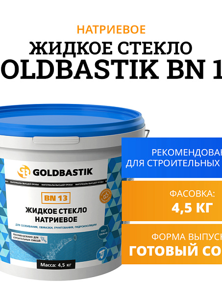 Жидкое стекло Goldbastik BN13-4,5
