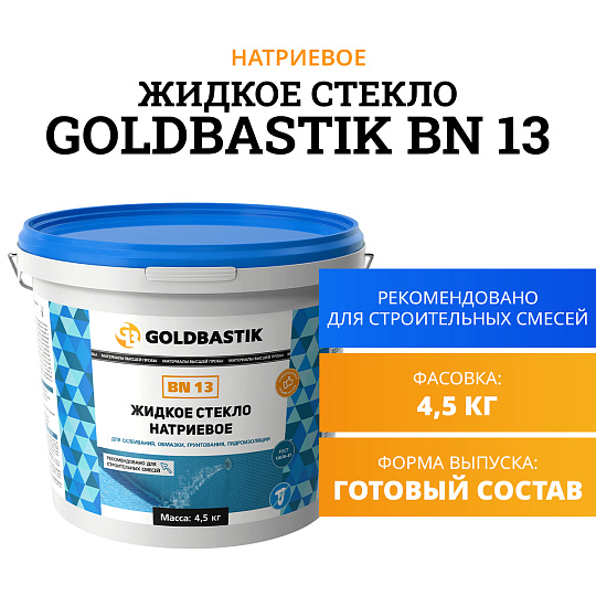 Жидкое стекло Goldbastik BN13-4,5