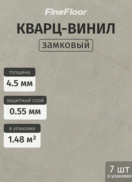 Кварц-винил (LVT) Fine Floor FF-STONE Штирум
