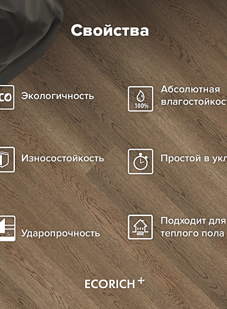 Кварц-винил (LVT) EcoClick ECORICH  Дуб Сен-Дени