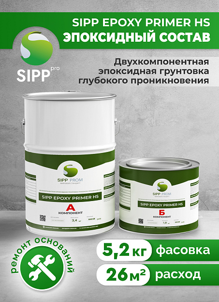Грунтовка Sipp HS-5,2 (А+Б)