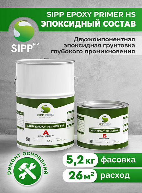 Грунтовка Sipp HS-5,2 (А+Б)