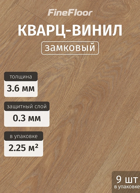 Кварц-винил (LVT) Fine Floor ЛАЙТ (LIGHT) Дуб Эно>