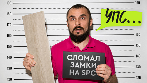 Почему у кварц-винила «ломаются замки» и при чём тут SPC