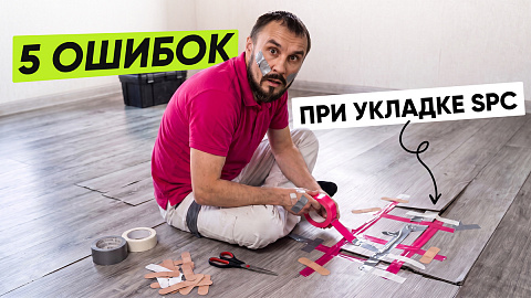5 ошибок при укладке SPC: рекламе поверили, инструкцию не прочитали