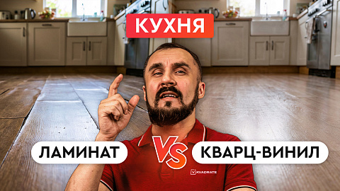 Ламинат или кварц-винил на кухне? Рассказываю, что на самом деле работает лучше