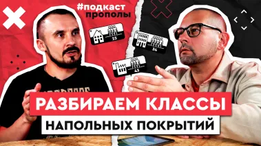 Подкаст: Классы напольных покрытий. Подкаст про полы.