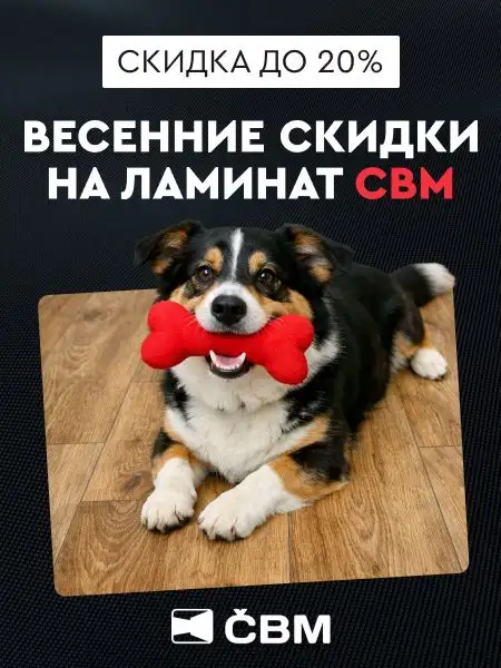 Весенние скидки на ламинат CBM