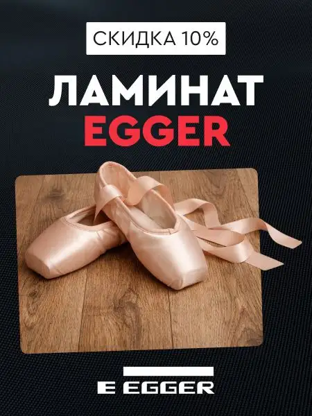 Ламинат EGGER