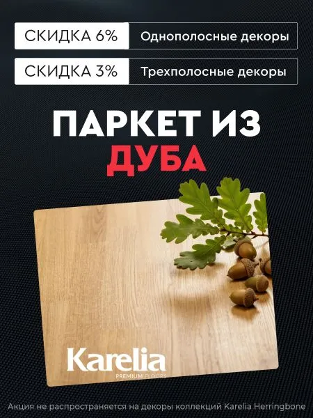 Паркет из дуба Karelia
