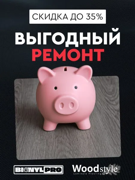 Выгодный ремонт