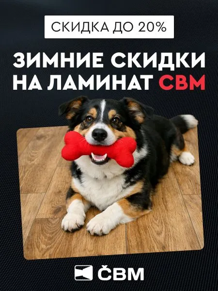 Зимние скидки на ламинат CBM