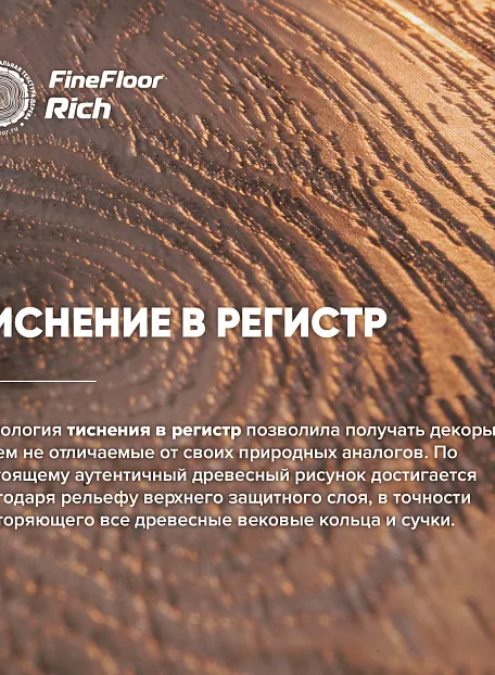 Кварц-винил (LVT) Fine Floor FF-RICH  Дуб Анхель
