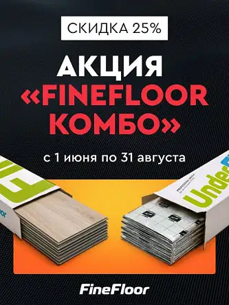 FineFloor КОМБО