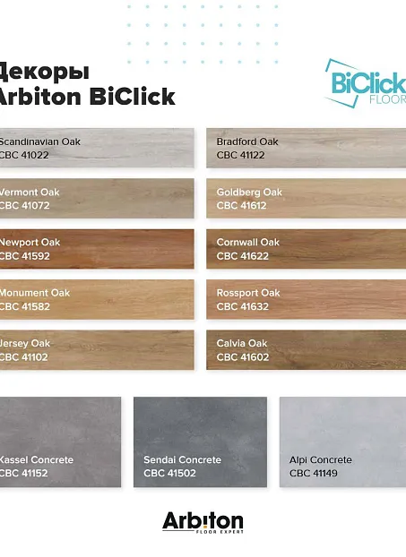 Виниловый ламинат (SPC) Arbiton BICLICK  Дуб Росспорт
