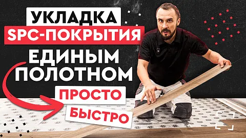 Видео: Укладка SPC плитки единым полотном в квартире – пошаговый монтаж, важные нюансы и сравнение с LVT