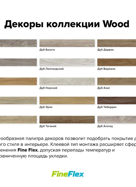 Кварц-винил (LVT) Fine Flex FX-WOOD  Дуб Таганай