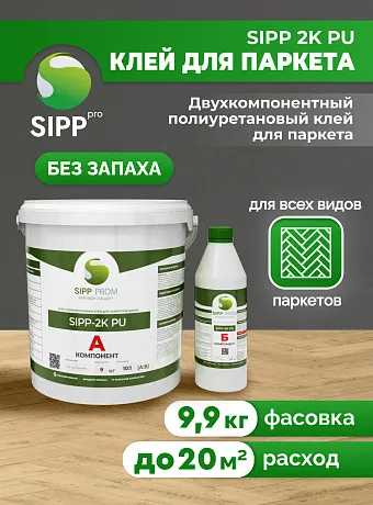 Клей Sipp 2K PU