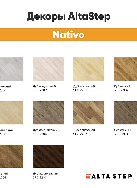 Виниловый ламинат (SPC) Alta Step NATIVO  Дуб Огненный