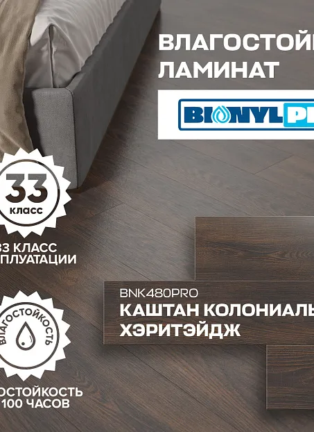Ламинат Binyl PRO  Каштан Колониальный Хэритэйдж