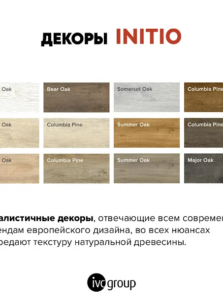 Кварц-винил (LVT) IVC Group INITIO  Somerset Oak 241