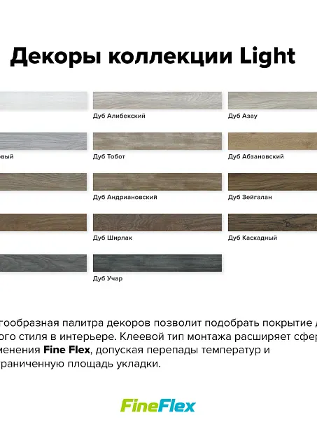 Кварц-винил (LVT) Fine Flex FX-LIGHT Дуб Зейгалан