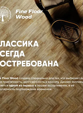 Кварц-винил (LVT) Fine Floor FF-WOOD  Венге Биоко