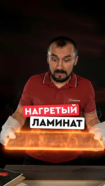 Нагретый ламинат
