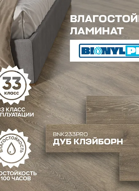 Ламинат Binyl PRO  Дуб Клэйборн