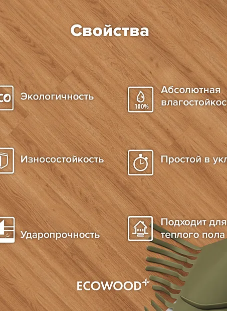 Кварц-винил (LVT) EcoClick ECOWOOD  Дуб Арагон