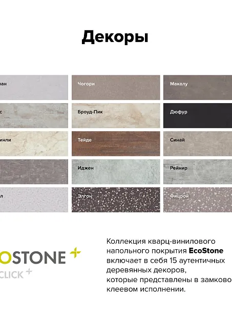 Кварц-винил (LVT) EcoClick ECOSTONE  Крейдл