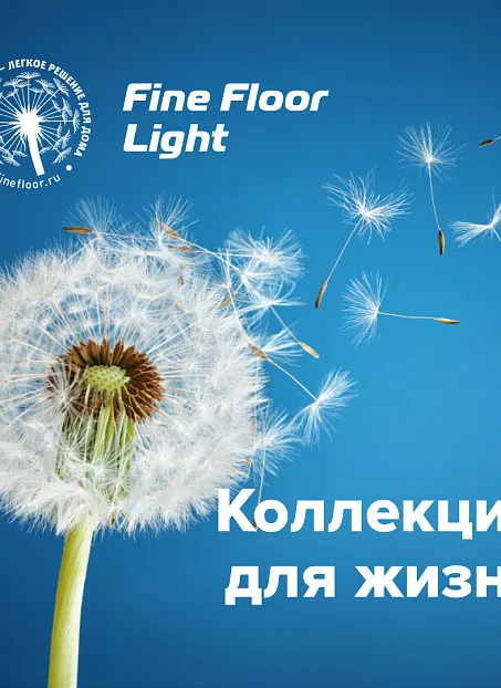 Кварц-винил (LVT) Fine Floor FF-LIGHT  Дуб Гессен