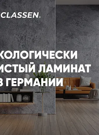 Ламинат Classen OPTIMAL  Дуб Бойрен