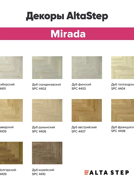 Виниловый ламинат (SPC) Alta Step MIRADA  Дуб Французский