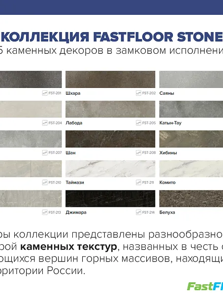 Виниловый ламинат (SPC) Fast Floor STONE  Шан