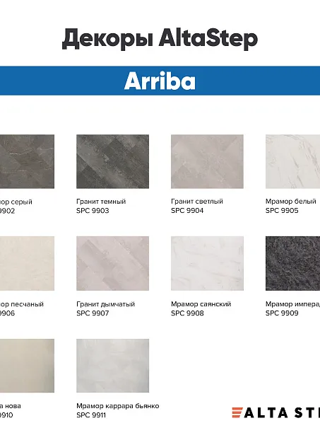 Виниловый ламинат (SPC) Alta Step ARRIBA  Мрамор Белый
