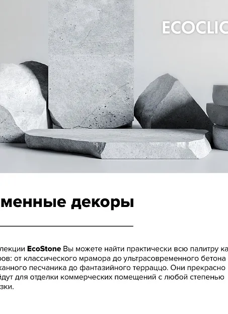 Кварц-винил (LVT) EcoClick ECOSTONE  Крейдл
