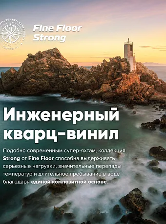 Кварц-винил (LVT) Fine Floor FF-STRONG  Дуб Ахимса