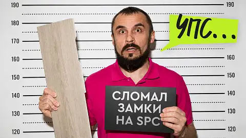 Почему у кварц-винила «ломаются замки» и при чём тут SPC